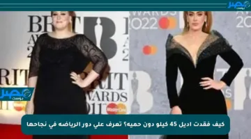 كيف فقدت أديل 45 كيلو دون حمية؟ تعرف على دور الرياضة في نجاحها